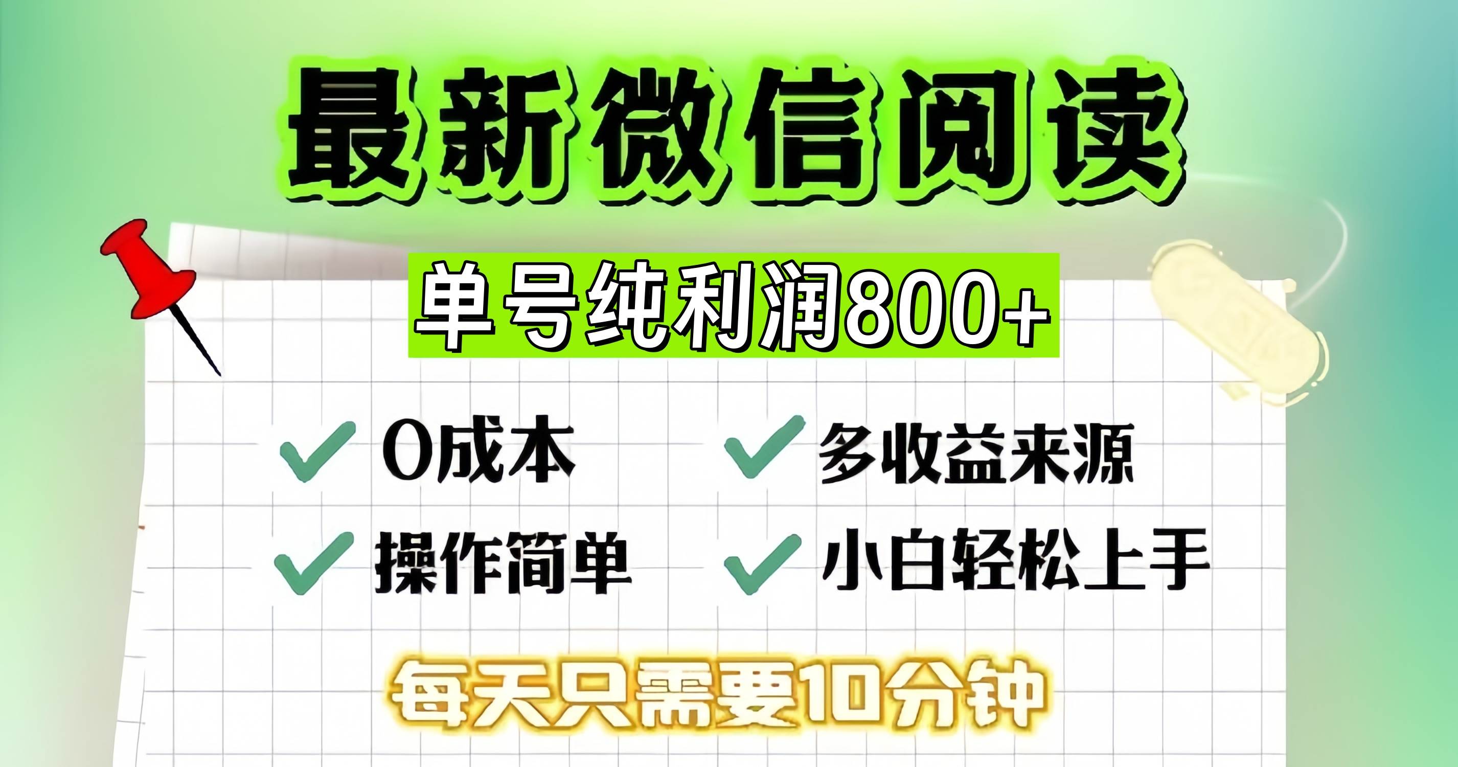 （13206期）微信自撸阅读升级玩法，只要动动手每天十分钟，单号一天800+，简单0零…-赛德副业库