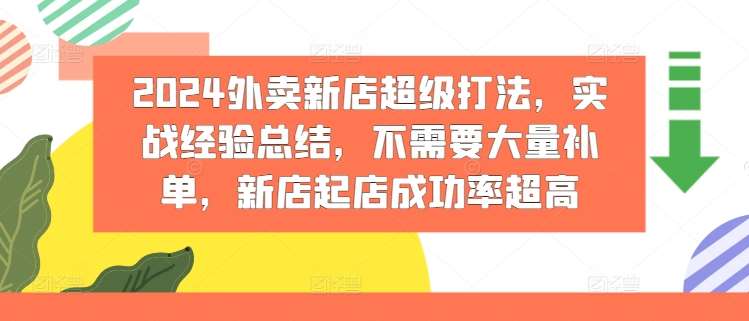 2024外卖新店超级打法，实战经验总结，不需要大量补单，新店起店成功率超高-赛德副业库