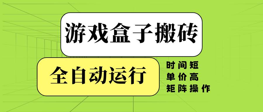 （14141期）游戏盒子全自动搬砖，时间短、单价高，矩阵操作-赛德副业库