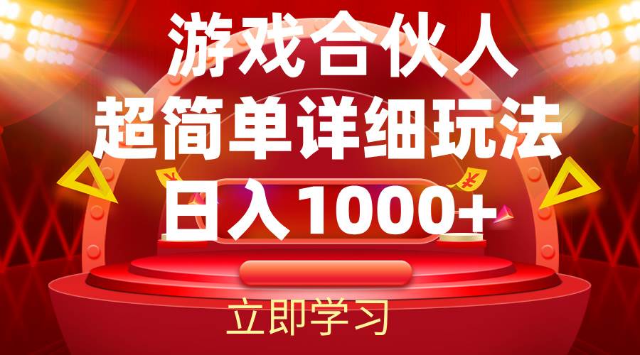 （12086期）2024游戏合伙人暴利详细讲解-赛德副业库
