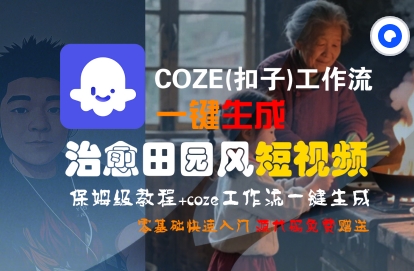 COZE(扣子)工作流一键在所治愈田园风短视频，保姆级教程，零基础快速入门-赛德副业库