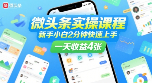 微头条实操课程，新手小白2分钟快速上手，一天收益4张-赛德副业库