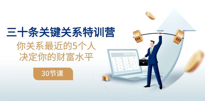 （8105期）三十条关键关系特训营：你关系 最近的5个人决定你的财富水平（30节课）-赛德副业库