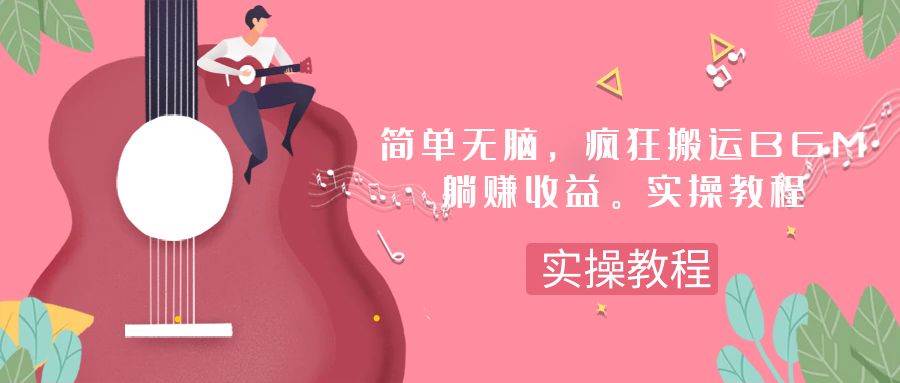 （7788期）简单无脑，疯狂搬运BGM，一次躺赚30刀收益。实操教程-赛德副业库