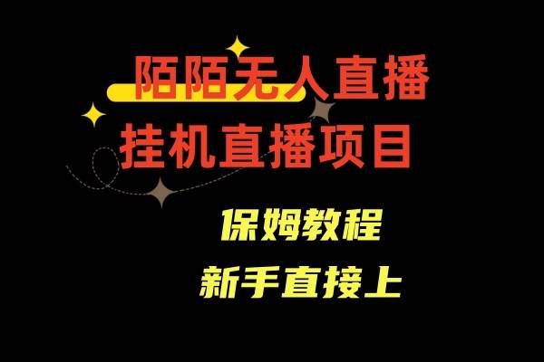 收费1980的，陌陌无人直播，通道人数少，新手容易上手-赛德副业库
