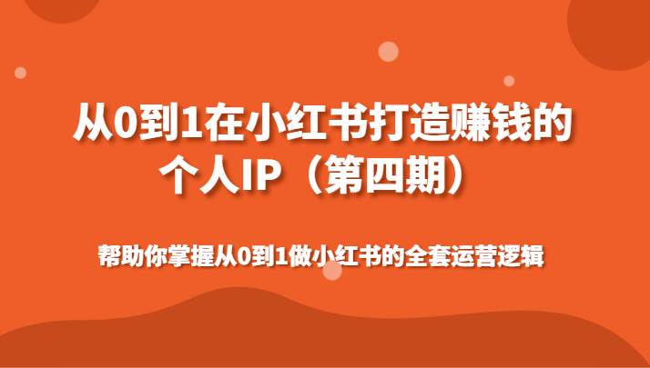 从0到1在小红书打造赚钱的个人IP（第四期）帮助你掌握做小红书的全套运营逻辑-赛德副业库