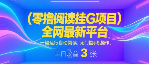 零撸阅读挂G项目,全网最新平台,一键运行自动阅读,无门槛手机操作,单日收益3张【揭秘】-赛德副业库