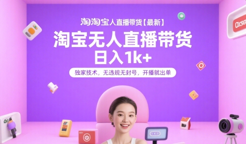 淘宝无人直播带货【最新】，日入1k+，独家技术，无违规无封号，开播就出单【揭秘】-赛德副业库