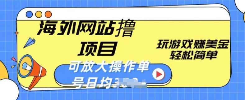 海外网站撸金项目,玩游戏赚美金,轻松简单可放大操作,单号每天均一两张【揭秘】-赛德副业库