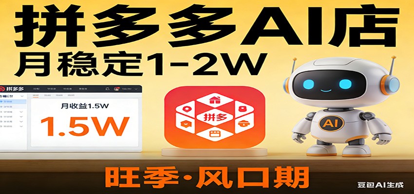 开一家拼多多AI店，月稳定1-2W，目前旺季，风口期！-赛德副业库