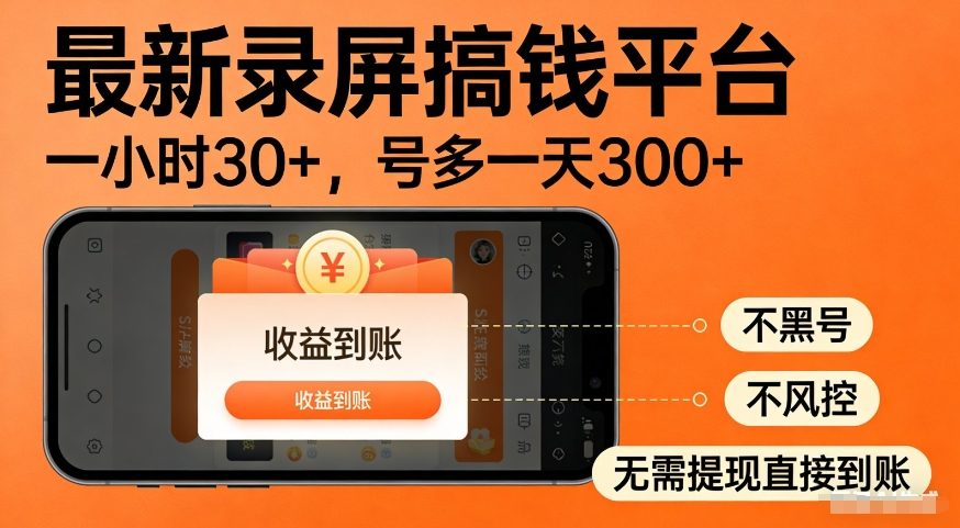最新录屏搞钱平台，多号矩阵操作日入3张+，不风控，告别封号焦虑，收益直接到账【揭秘】-赛德副业库
