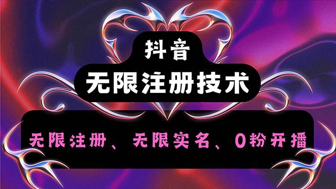 （12162期）抖音无限实名技术2.0，一个身分证可以实名无数个抖音，几分钟一个自己…-赛德副业库