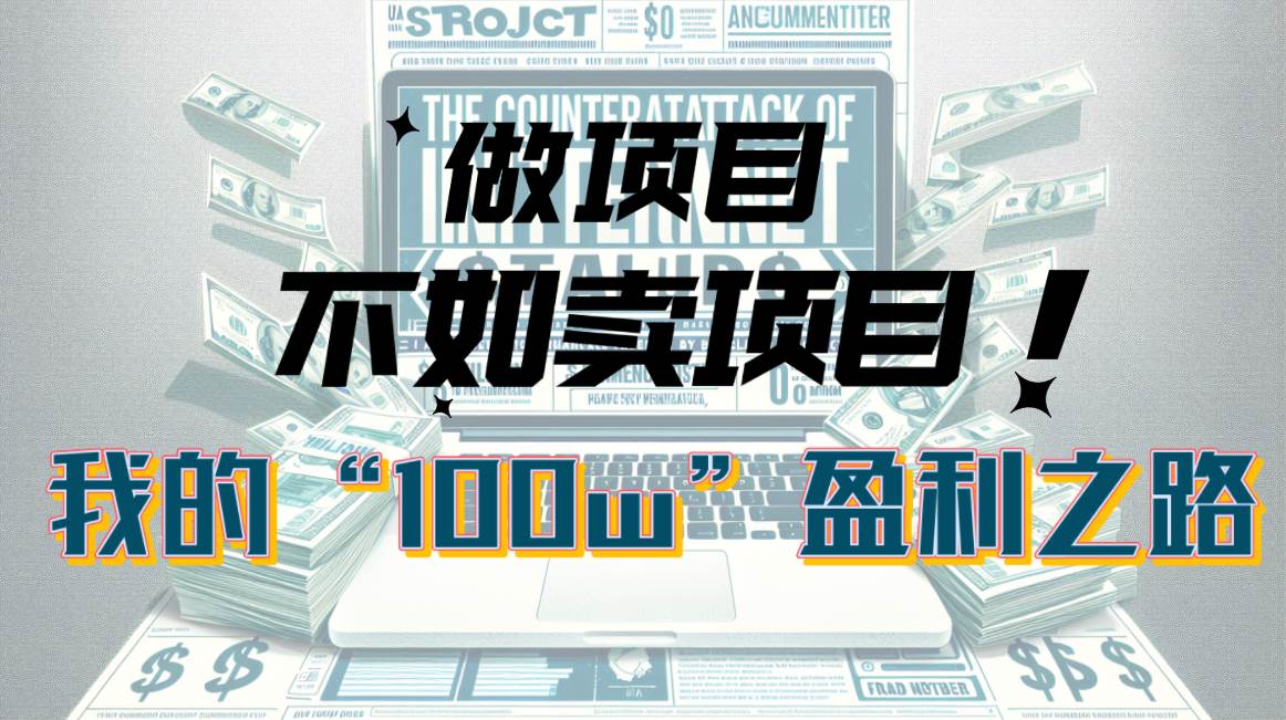 （10930期）为什么做项目不如卖项目？我的100W+盈利之路-赛德副业库