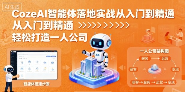 CozeAI智能体落地实战从入门到精通，轻松打造一人公司-赛德副业库