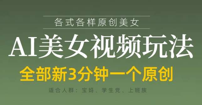 各类AI美女视频玩法，3分钟一个原创，当天可变现-赛德副业库