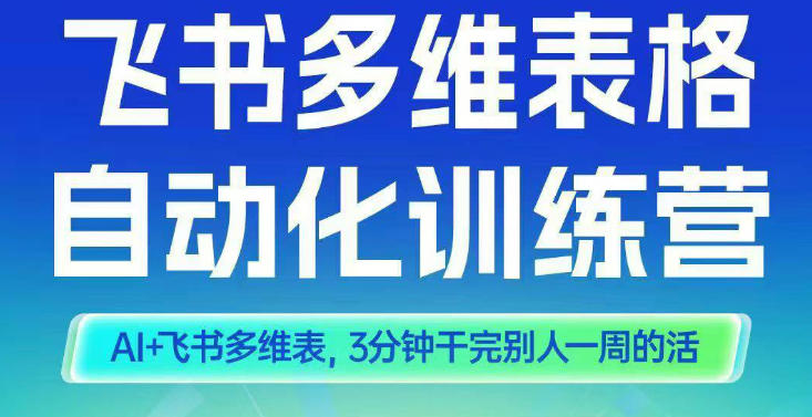 智能多维表格训练营2期，AI+飞书多维表，三分钟干完别人一周的活-赛德副业库