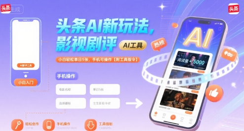 头条AI新玩法，影视剧评，小白轻松单日5张，手机可操作【附工具指令】-赛德副业库