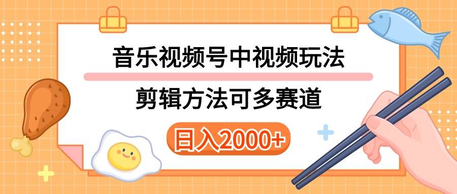（10322期）多种玩法音乐中视频和视频号玩法，讲解技术可多赛道。详细教程+附带素…-赛德副业库