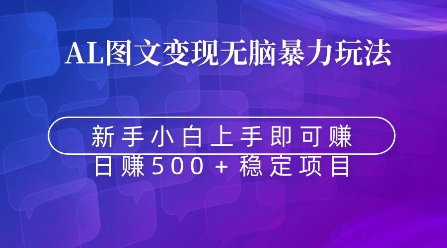 （8968期）无脑暴力Al图文变现  上手即赚  日赚500＋-赛德副业库