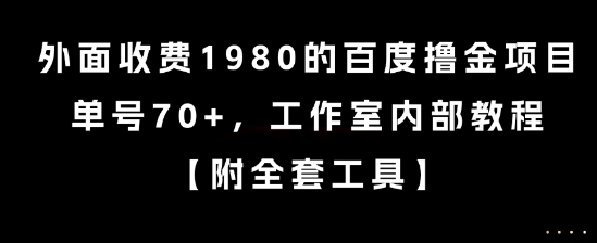 外面收费1980的百度撸金项目，单号70+，工作室内部教程【揭秘】-赛德副业库