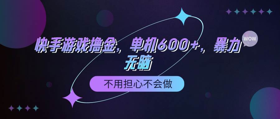 (9491期)快手游戏100%转化撸金,单机600+,不用担心不会做-赛德副业库