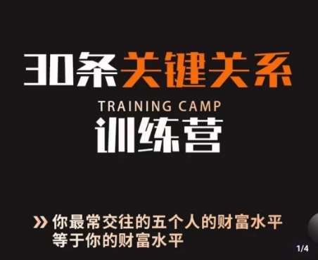 30条关键关系训练营，你关系最近的5个人决定你的财富水平-赛德副业库