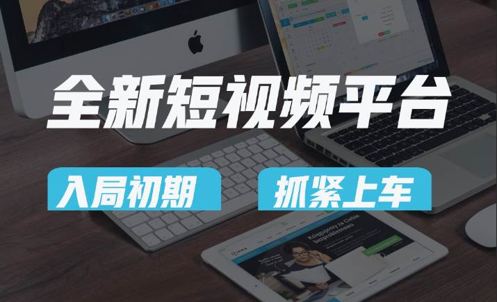 vivo全新短视频平台，新手小白入局初期红利的关键，想吃初期红利的速度！-赛德副业库
