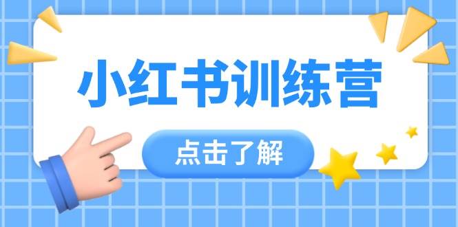 （14545期）小红书训练营，助小白入门，掌握技巧变达人，课程实操又全面（12节课）-赛德副业库
