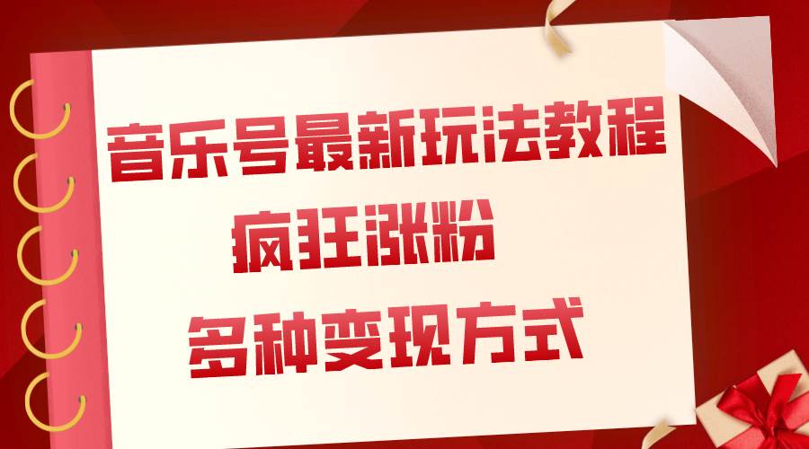 （7847期）音乐号最新玩法教程，疯狂涨粉，多种拓展变现方式（附保姆级教程+素材）-赛德副业库