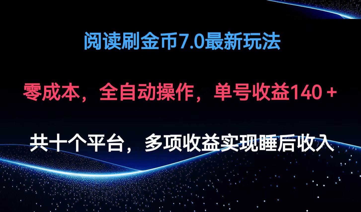 （12498期）阅读刷金币7.0最新玩法，无需手动操作，单号收益140+-赛德副业库