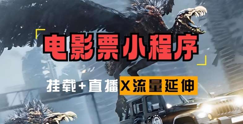 电影票小程序挂载_蹭新电影热度+后续流量延伸【揭秘】-赛德副业库