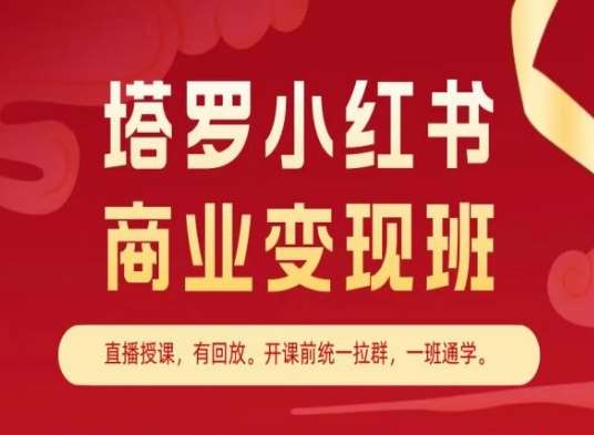 塔罗小红书商业变现班，小红书变现教程-赛德副业库