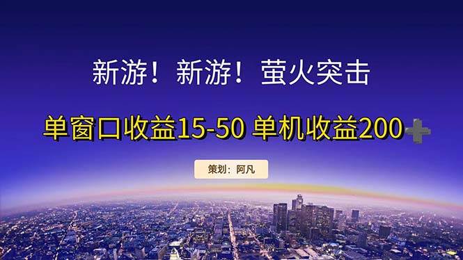 （11954期）新游开荒每天都是纯利润单窗口收益15-50单机收益200+-赛德副业库