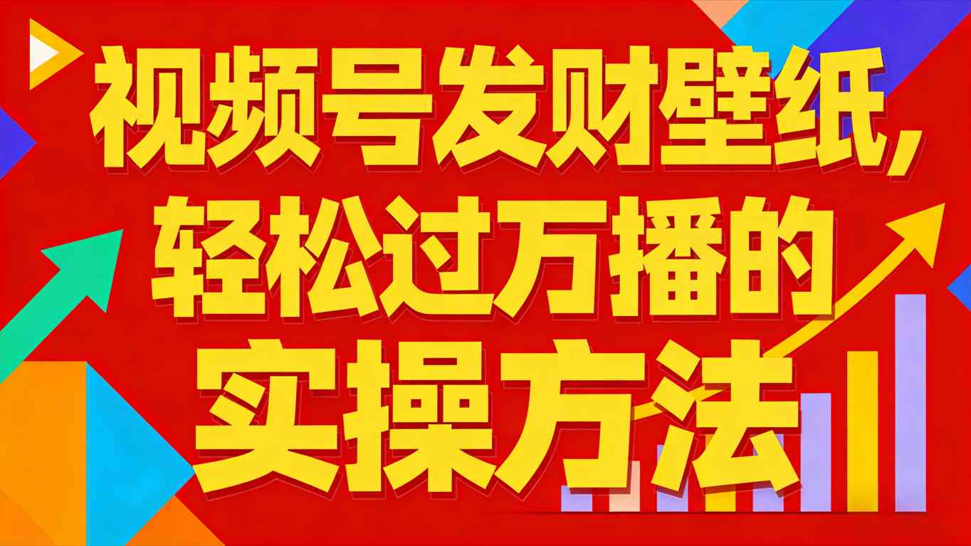 视频号发财壁纸,轻松过万播的实操方法,新手闭眼入局也能分一杯羹-赛德副业库