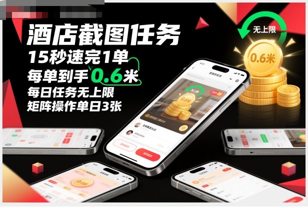 酒店截图任务,15秒速完1单,每单到手0.6米,每日任务无上限,全网首发玩法,矩阵操作单日3张【揭秘】-赛德副业库