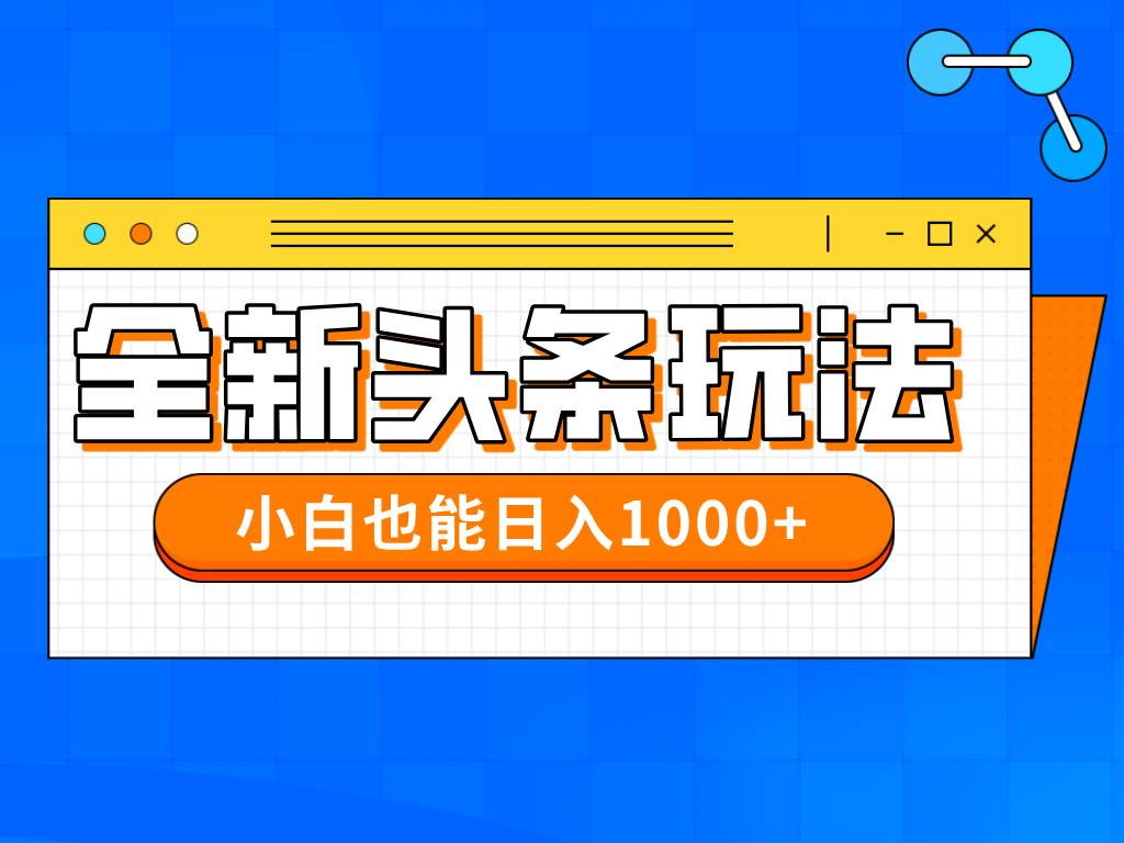 （14514期）今年最新今日头条一比一批量搬砖，小白也可以日赚千元-赛德副业库