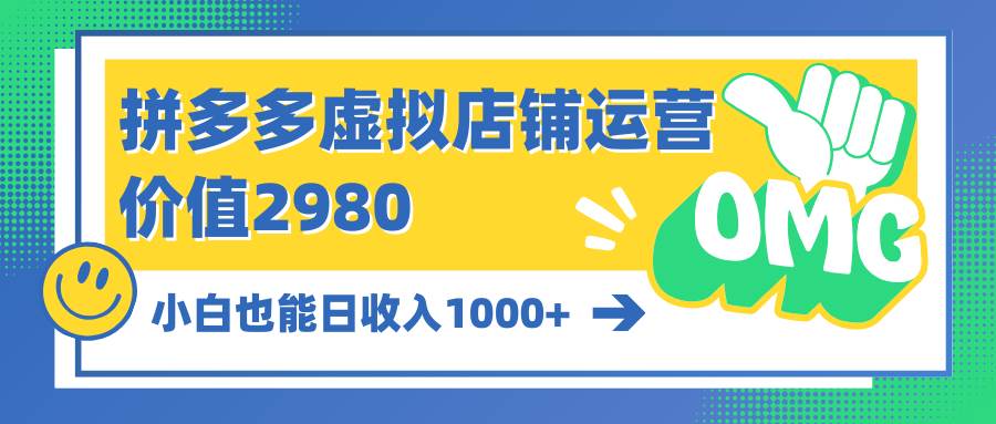 （10120期）拼多多虚拟店铺运营：小白也能日收入1000+-赛德副业库