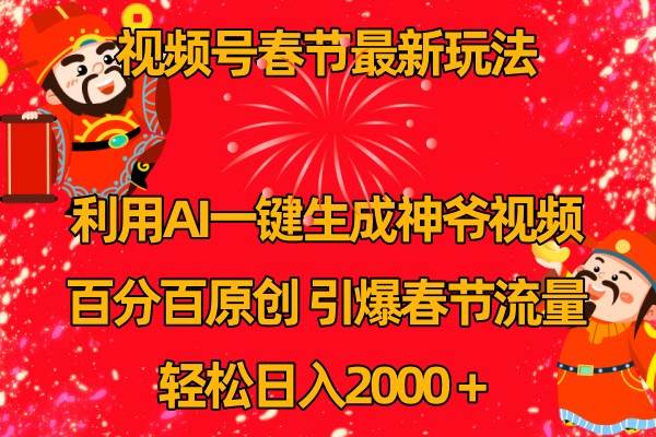 视频号分成计划最新玩法，百分百原创，引爆流量！-赛德副业库