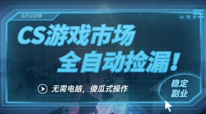 CS游戏市场全自动挂机捡漏賺钱过个肥年,包教包会,一部手机轻松日入5张+【揭秘】-赛德副业库