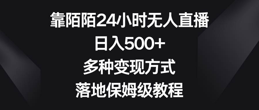 （8476期）靠陌陌24小时无人直播，日入500+，多种变现方式，落地保姆级教程-赛德副业库