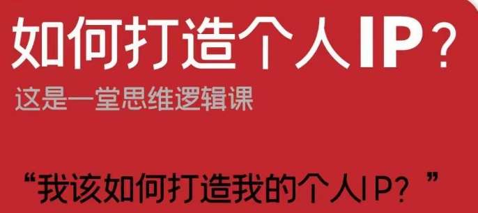 如何打造个人IP？这是一堂思维逻辑课“我该如何打造我的个人IP？”-赛德副业库