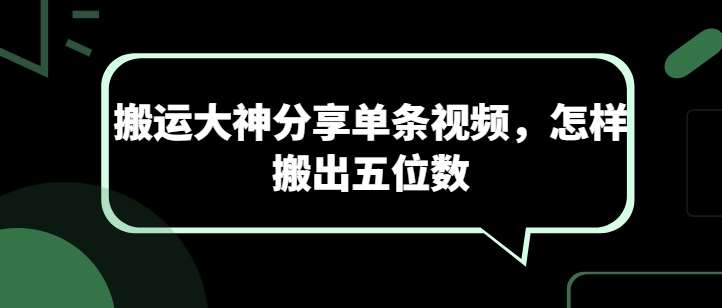 搬运大神分享单条视频，怎样搬出五位数-赛德副业库