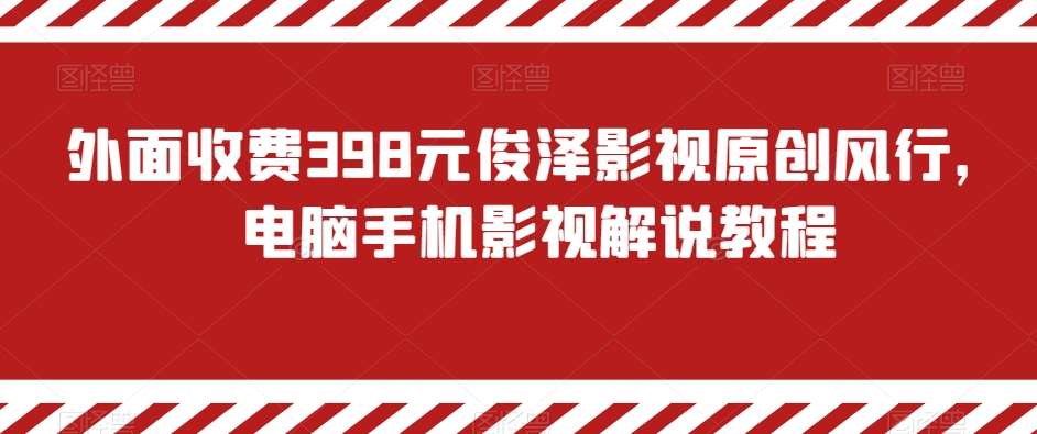 外面收费398元俊泽影视原创风行，电脑手机影视解说教程-赛德副业库
