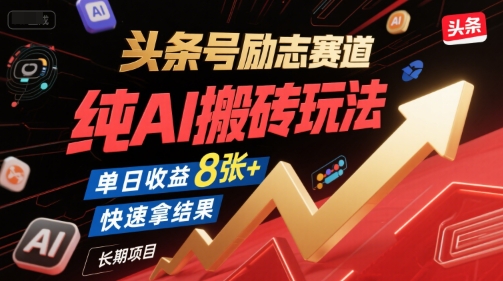 头条号励志赛道，纯AI搬砖玩法，单日收益8张+ ，快速拿结果，长期项目-赛德副业库