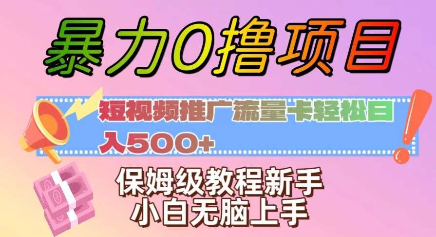暴力0撸项目：短视频推广流量卡轻松日入500+，保姆级教程新手小白无脑上手【揭秘】-赛德副业库