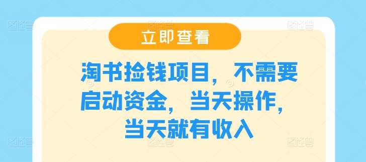 淘书捡钱项目，不需要启动资金，当天操作，当天就有收入-赛德副业库