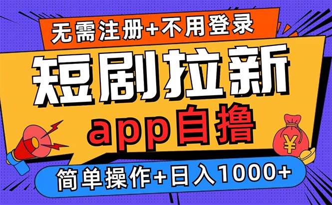 （13196期）短剧拉新项目自撸玩法，不用注册不用登录，0撸拉新日入1000+-赛德副业库