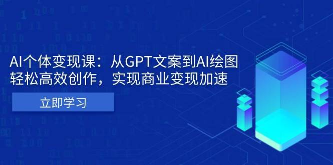 AI个人IP私董会:从GPT文案到AI绘图,轻松高效创作,实现商业变现加速-赛德副业库