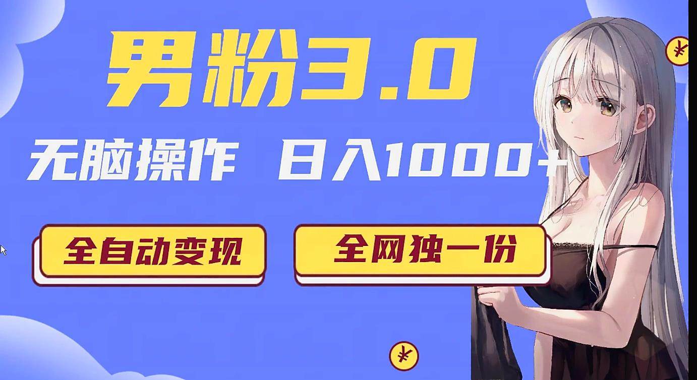 男粉3.0项目，轻松日入1000+！全自动获客渠道，当天见效，新手小白也能简单…-赛德副业库