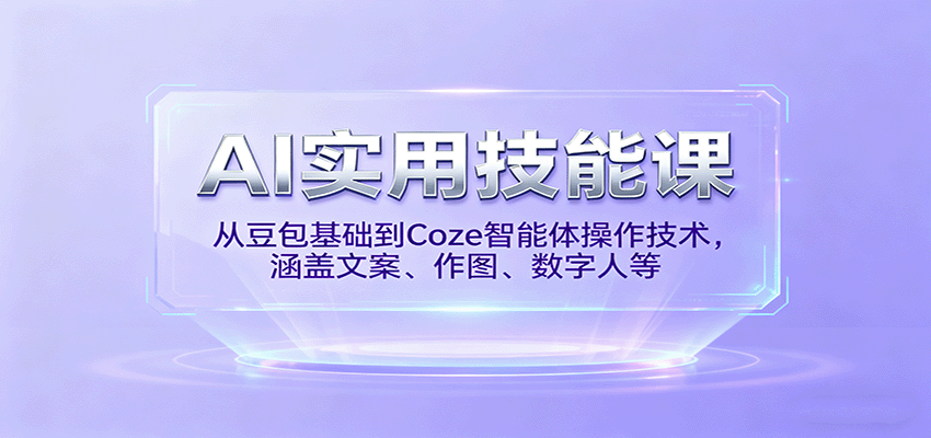 AI实用技能课，从豆包基础到Coze智能体操作技术，涵盖文案、作图、数字人等-赛德副业库